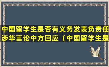 中国留学生是否有义务发表负责任涉华言论中方回应（中国留学生是否有义务发表负责任涉华言论 中方回应）